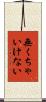 無くちゃいけない Scroll