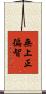 無上正徧智 Scroll