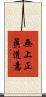無上正眞道意 Scroll