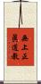 無上正眞道教 Scroll