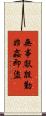 無事獻殷勤，非姦即盜 Scroll