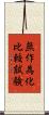 無作為化比較試験 Scroll