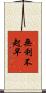 無利不起早 Scroll