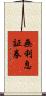 無利息証券 Scroll