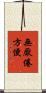 無厭倦方便 Scroll