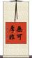 無可厚非 Scroll