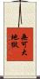 無可大地獄 Scroll