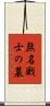 無名戦士の墓 Scroll