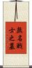 無名戦士之墓 Scroll