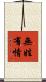 無姓有情 Scroll