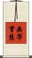 無學實慧 Scroll
