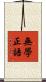 無學正語 Scroll