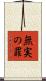 無実の罪 Scroll