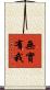 無實有我 Scroll