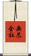 無尽会社 Scroll