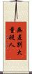 無差別大量殺人 Scroll