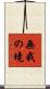 無我の境 Scroll