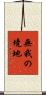 無我の境地 Scroll