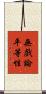 無戲論平等性 Scroll