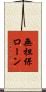無担保ローン Scroll