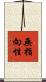無指向性 Scroll