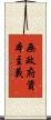 無政府資本主義 Scroll