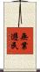 無業遊民 Scroll