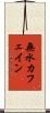 無水カフェイン Scroll