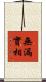 無漏實相 Scroll