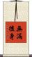 無漏後身 Scroll