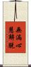 無漏心慧解脫 Scroll