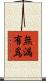 無漏有爲 Scroll
