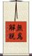 無爲解脫 Scroll
