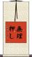 無理押し Scroll
