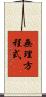 無理方程式 Scroll