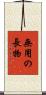 無用の長物 Scroll