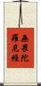 無畏陀羅尼經 Scroll