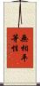 無相平等性 Scroll