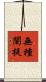 無種闡提 Scroll