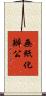 無紙化辦公 Scroll