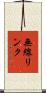 無線リンク Scroll