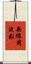 無線周波数 Scroll