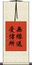 無線送受信所 Scroll