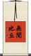 無聞比丘 Scroll