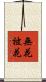 無花被花 Scroll