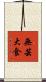 無芸大食 Scroll