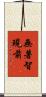 無著智現前 Scroll