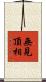 無見頂相 Scroll