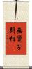 無覺分別相 Scroll