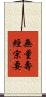 無量壽經宗要 Scroll